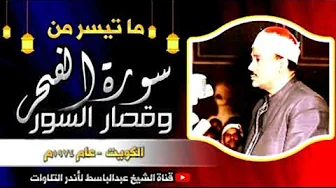 Qari Abdul Basit Surah fajr very cry full qirat Qari Abdul Basit Surah fajr very cry full qirat