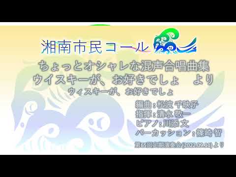 ちょっとオシャレな混声合唱曲集　ウイスキーが、お好きでしょより　ウイスキーが、お好きでしょ