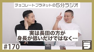 チョコプラのラ＃１７０「実は長田の方が身長が低いだけではない」