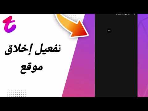 كيفية طريقة تفعيل إخلاق موقع على تطبيق تانغو تانجو Tango 2025