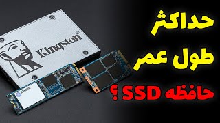 حداکثر طول عمر حافظه اس اس دی - SSD