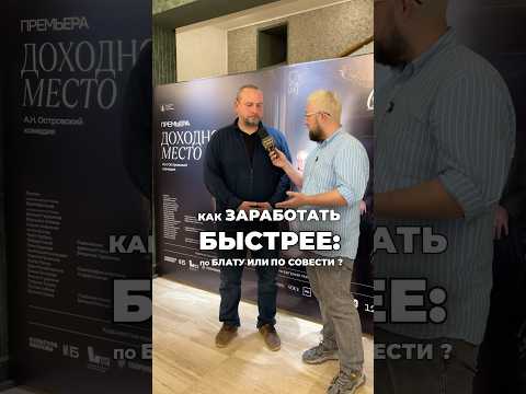 #Интервью режиссер Антон Непомнящий #ТеатрСатиры спектакль Доходное место #Patriki #Патрики медиа