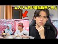 中国産の食材を使いムスリム向けにラーメンを販売し始めたインフルエンサーが大炎上している件について