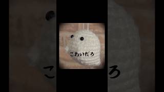 おばけだじょの編み方 編み方は本編を見てね!