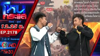 เพลงมันเข้าหู หมัดเลยเข้าหน้า! 'สไนล์ ลักเปิด' vs 'บุญมี แคนนาบิส' l EP.2178 l 23 เม.ย.69 l#โหนกระแส