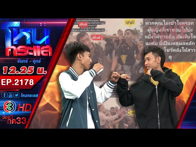 เพลงมันเข้าหู หมัดเลยเข้าหน้า! "สไนล์ ลักเปิด" vs "บุญมี แคนนาบิส" l EP.2178 l 23 เม.ย.69 l#โหนกระแส