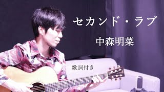 【歌詞付き】セカンド・ラブ/中森明菜(なかもりあきな)ギター弾き語り