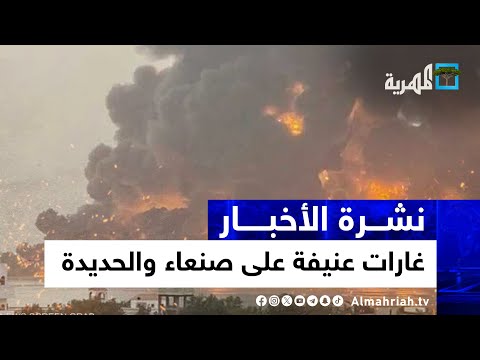 صنعاء والحديدة تتعرضان لأعنف غارات إسرائيل بعدة مواقع وأنباء عن ضحايا 