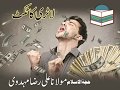 Lottery ka ticket  maulana ali raza me quran o itrat academy  2017