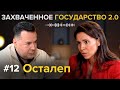 Осталеп: Кто кукловод? Итоги года. Есть надежда