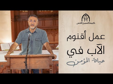 عمل أقنوم الآب في حياة المؤمن | القس باسم أدرنلي