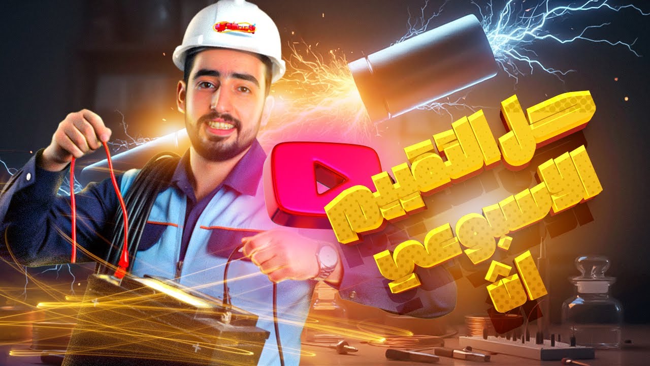 🎯 حل التقييم الأسبوعي الأول والثاني | علوم متكاملة أولى ثانوي | ترم أول 2026