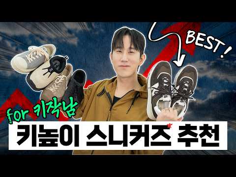 나만 알고싶은 키높이 스니커즈 추천👟 공유하지 말고 혼자 아세요