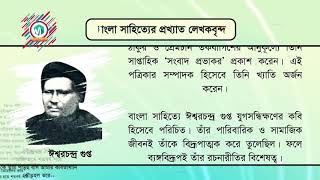 Ishwar Chandra Gupta | ঈশ্বরচন্দ্র গুপ্ত