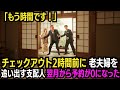 【破産確定】地元の名士が泊まりに来るので、部屋に泊まっていた老夫婦をチェックアウト2時間前に追い出す旅館の支配人…翌月から予約が0になった