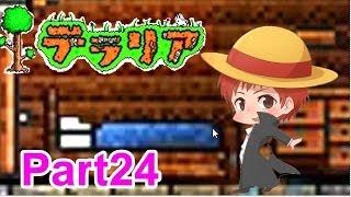 【実況】初めてのテラリア　part24