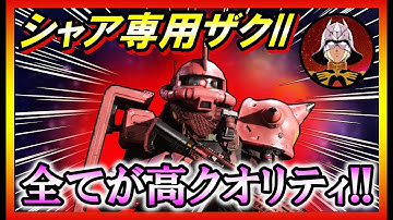 【CoD:MW3】ガンダムコラボでシャア専用ザクIIがオペレータースキンで登場！武器の設計図も高クオリティでファン歓喜！？【大樹】