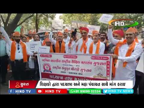 શિક્ષકો દ્વારા પદયાત્રા અને મહા પંચાયત સાથે માંગ કરાઇ