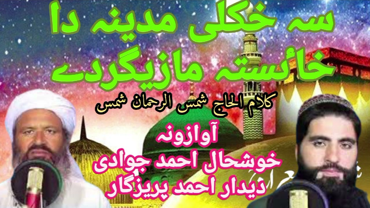 New naat khushal ahmad jawdi dedar ahmad sa khoqli madina da  khistai mazigar da
