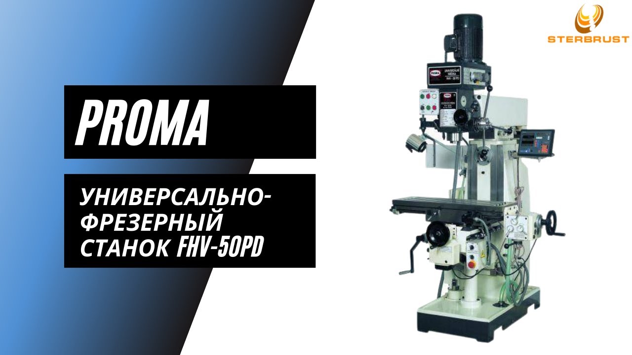 Универсальный фрезерный станок Proma FHV 50PD