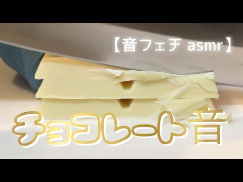 【音フェチ ASMR】ホワイトチョコやお菓子を刻む音・削る音　サクサク・パリパリが心地いい