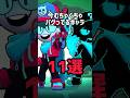 今むちゃくちゃバグってるキャラ11選#brawlstars #ブロスタ #ゲーム#shorts 