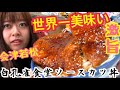 【会津若松】世界一美味しいソースカツ丼知ってますか？【白孔雀食堂】