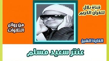 الشيخ عنتر سعيد مسلم وما تيسر من سورة يوسف