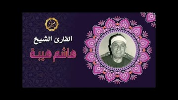 الشيخ هاشم هيبه وما تيسر له من سوره الحج