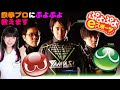 【ぷよぷよ】ノビさんタケさんユウさん(鉄拳プロ)とぷよぷよeスポーツをする【Team Yamasa】