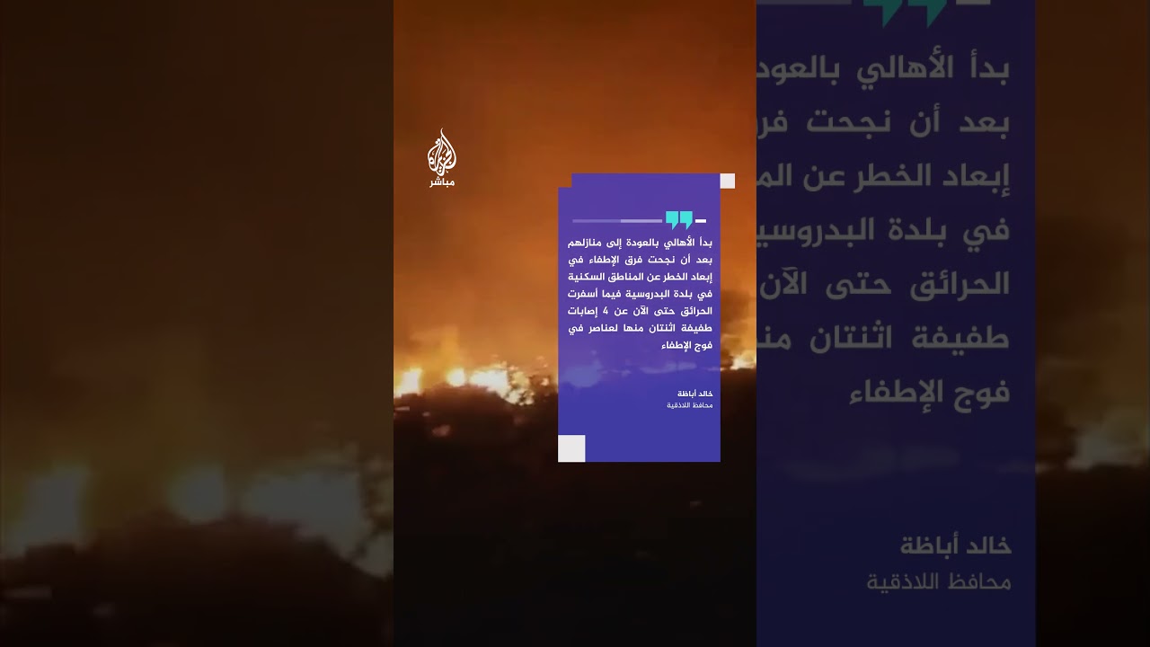 حرائق تلتهم مساحات واسعة بين بلدتي كسب والبدروسية في ريف #اللاذقية شمال غربي #سوريا