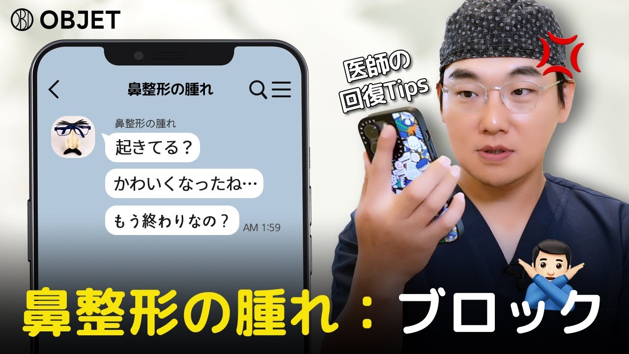 鼻整形の腫れを誰よりも早く引かせたい？ 腫れとサヨナラして自然な鼻に乗り換えるコツ🍯.ZIP｜オブジェ整形外科 イ・ギョンムク院長