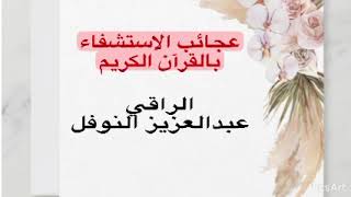 عبد النوفل الشيخ العزيز زهقانه وعايزه