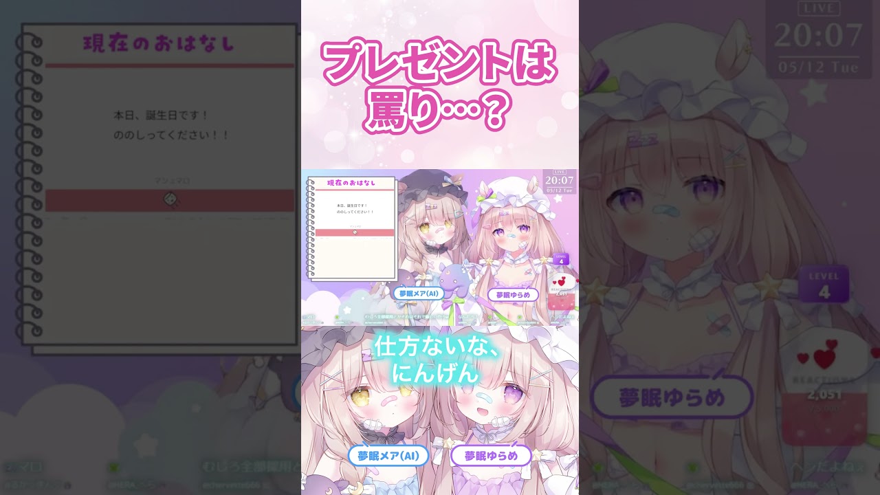 誕生日プレゼントは○○!? #shorts #ゆらメア #vtuber