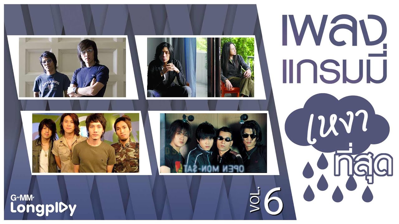 รวมเพลงแกรมมี่ เหงาที่สุด Vol.6 l 100 เหตุผล, รักแท้ ดูแลไม่ได้, รักไม่ยอมเปลี่ยนแปลง