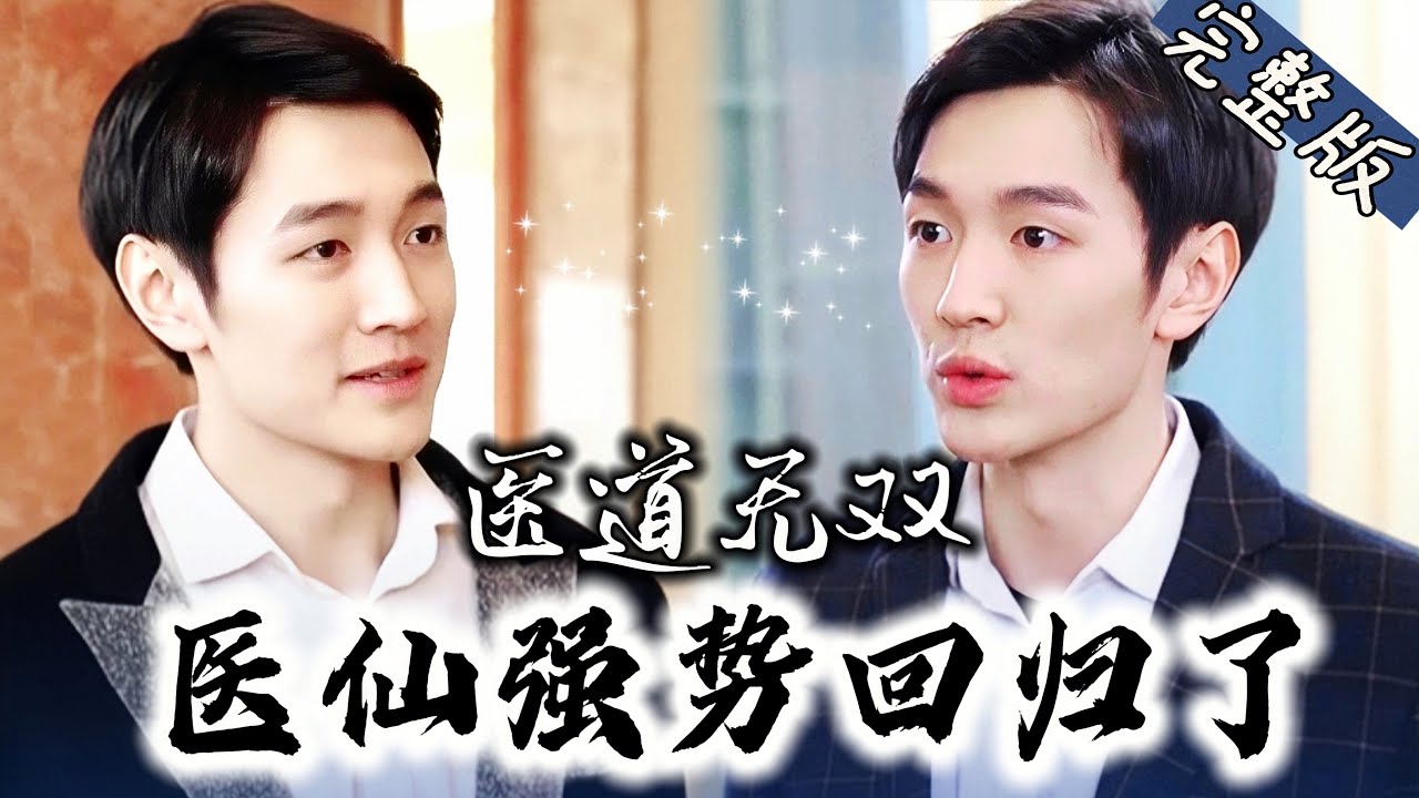 医道无双：强势归来与逆袭之路