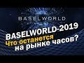 Выставка Baselworld: какие часы останутся в 2019 году