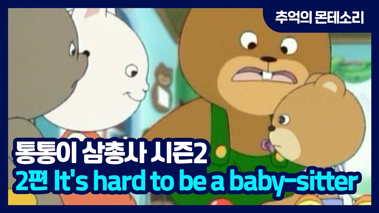 [추억의 몬테소리] 통통이 삼총사 S2 / 2편 It's hard to be a baby-sitter