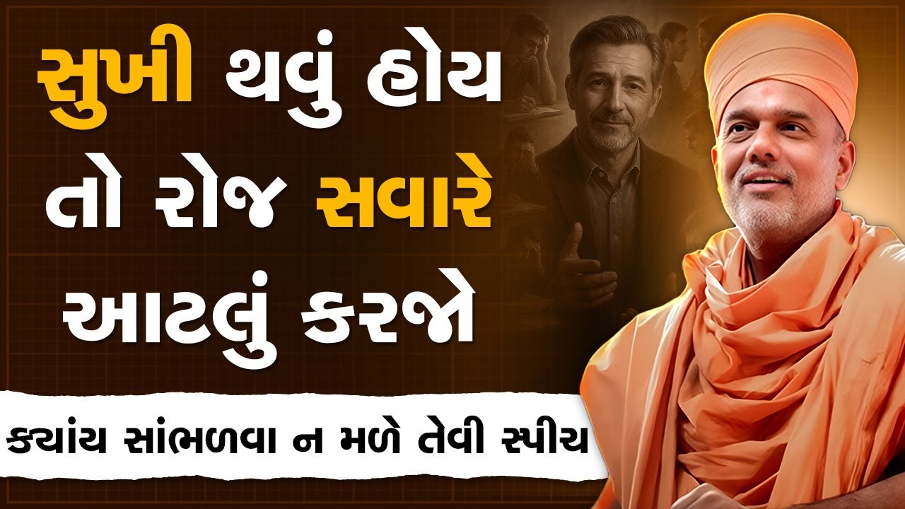 સુખી થવું હોય તો રોજ સવારે આટલું કરજો By Gyanvatsal Swami | Best Motivational Speech 2025