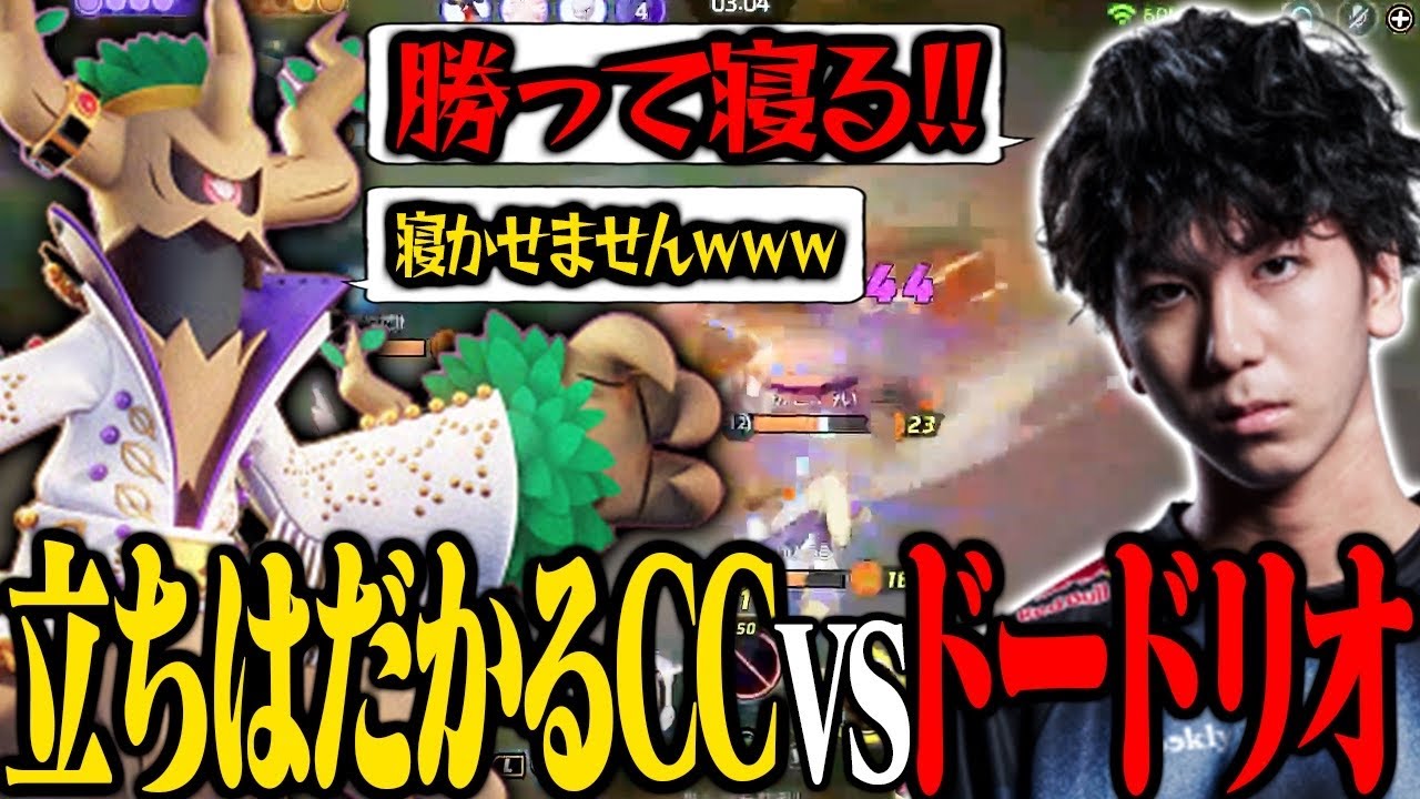 立ちはだかるCC vs 絶対に勝って寝たいVitoppoドードリオ【ポケモンユナイト】