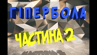 Гіпербола частина 2