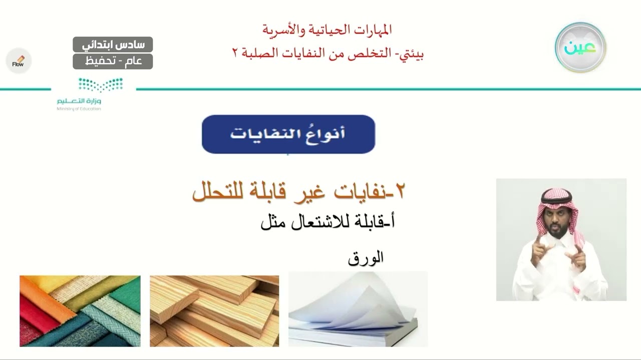 التخلص من النفايات الصلبة 2 - المهارات الحياتية والأسرية - سادس ابتدائي