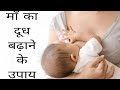 Tips to increase breastfeed..kya आप भी अपना breastfeed बढ़ाना चाहते है..
