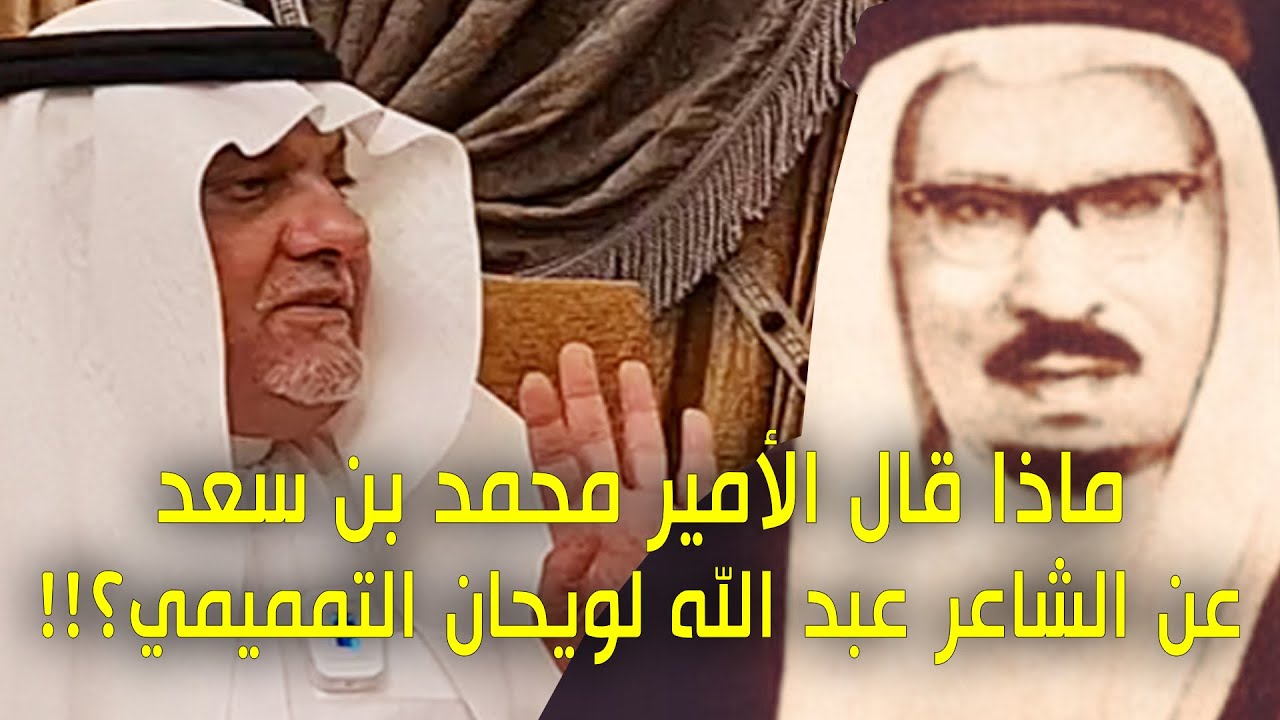 ماذا قال الامير محمد بن سعد عن شاعر المحاورة عبد الله اللويحان التميمي !!؟