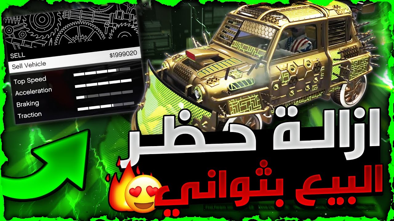 قراند 5 | اخيييرا الحل النهائي 😱!!!! لححححق اقوى قلتش ازالة حظر البيع بثوانيييي 😍🔥❗❗ (سهل✅) رهيييييب