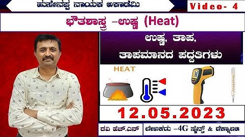 Physics - Heat -  Video-  4  Ravi  Sir