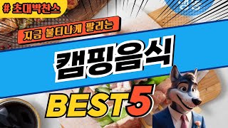 이건 사야돼! 캠핑요리 BEST5! 놓치면 후회하는 초특가 가성비 제품 추천
