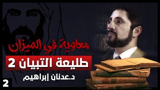 طليعة التبيان 2 - سلسلة معاوية في الميزان - حلقة 2