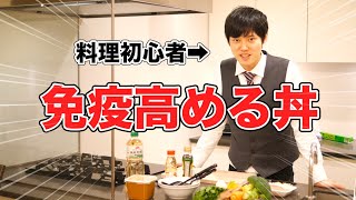 東大医学部卒が免疫高める食材だけで料理したら衝撃の結果にｗｗｗｗｗ