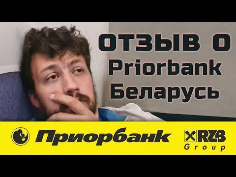 Отзыв о использовании Priorbank, Беларусь